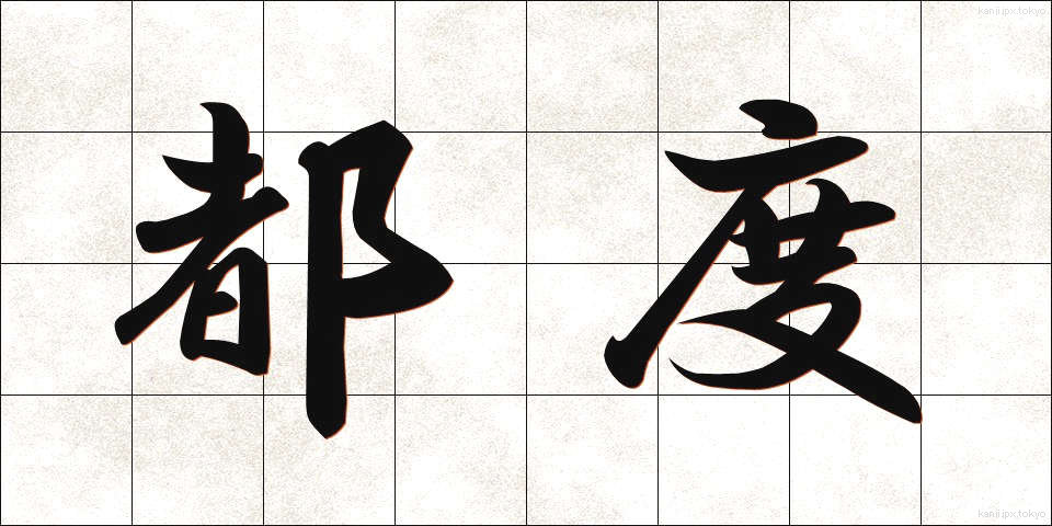 都度 (つど)