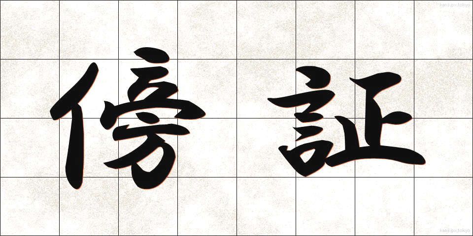傍証 (ぼうしょう)