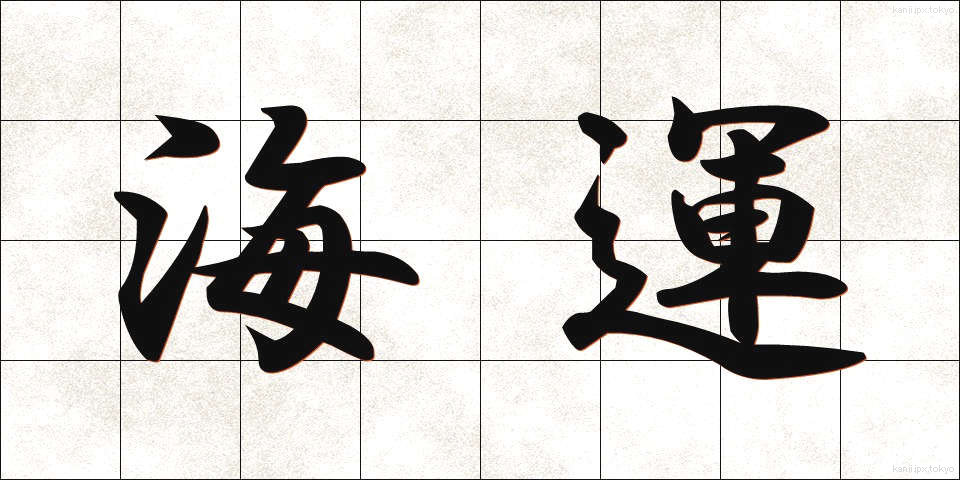 海運 (かいうん)