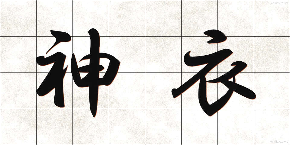 神衣 (しんい)