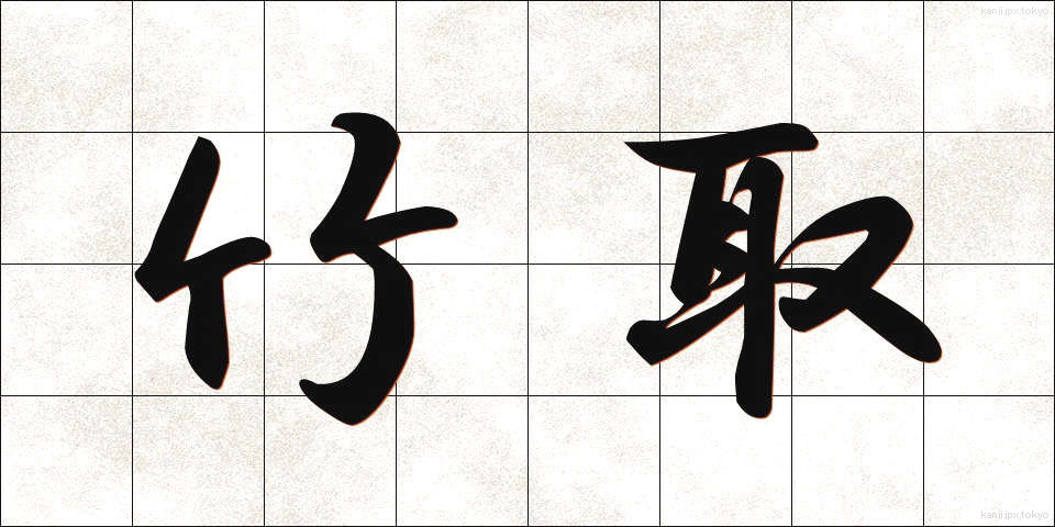 竹取 (たけとり)