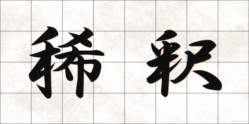 稀釈 (きしゃく)
