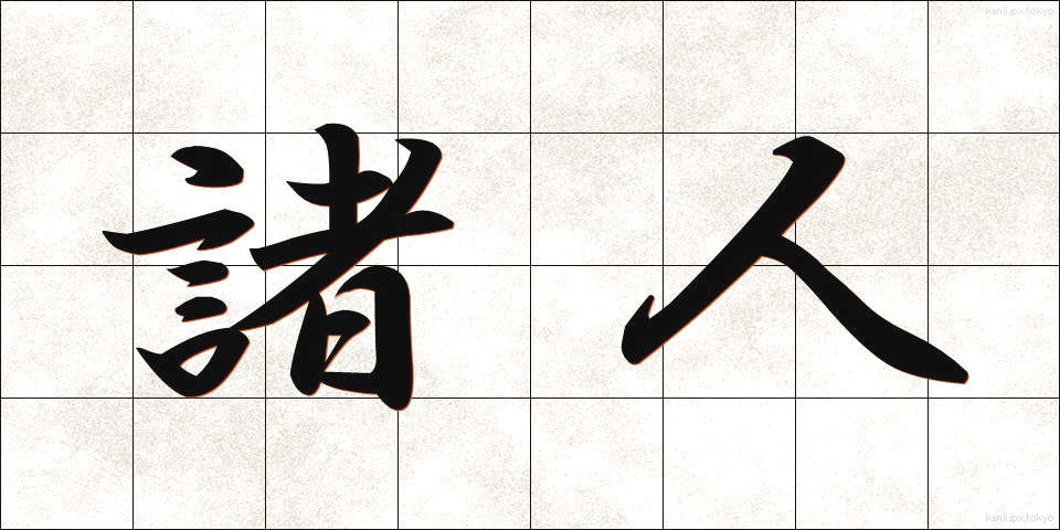 諸人 (しょじん)