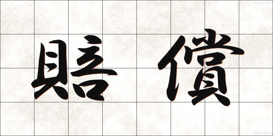 賠償 (ばいしょう)