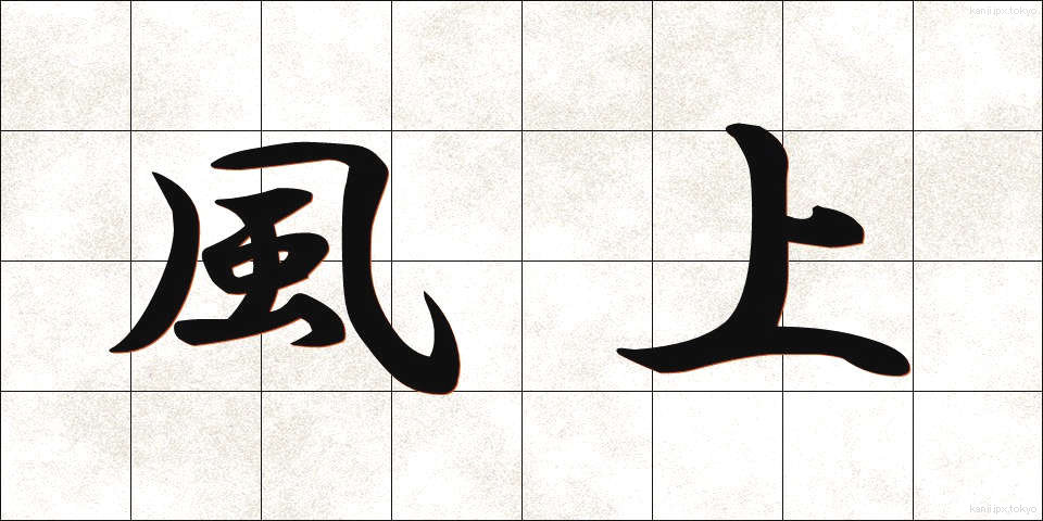 風上 (かざかみ)