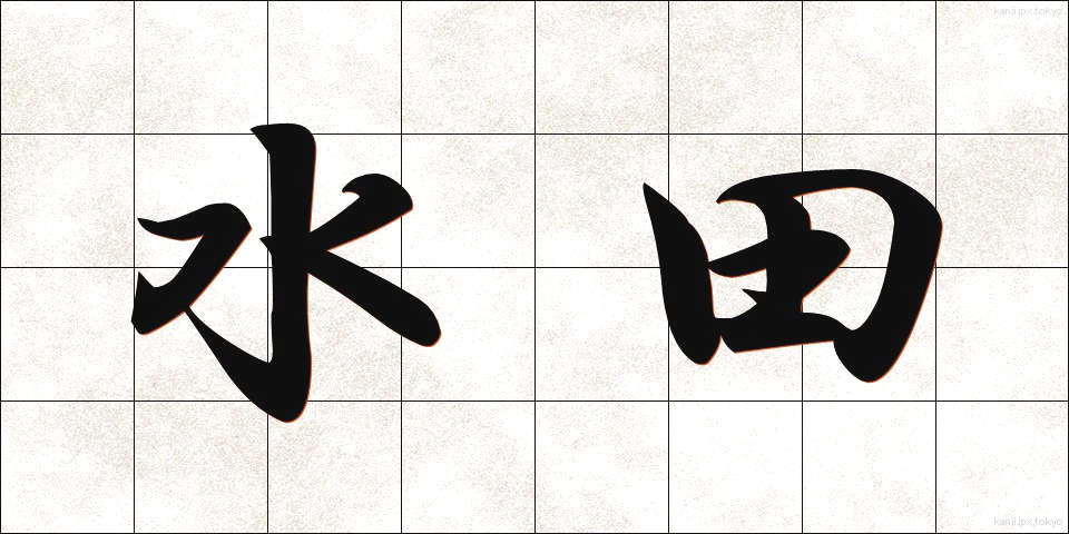 水田 (すいでん)