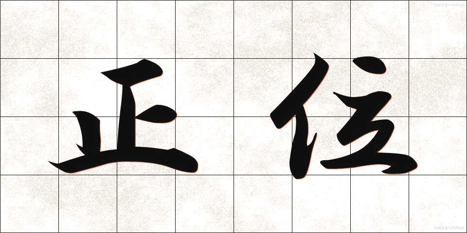 正位 (せいい)