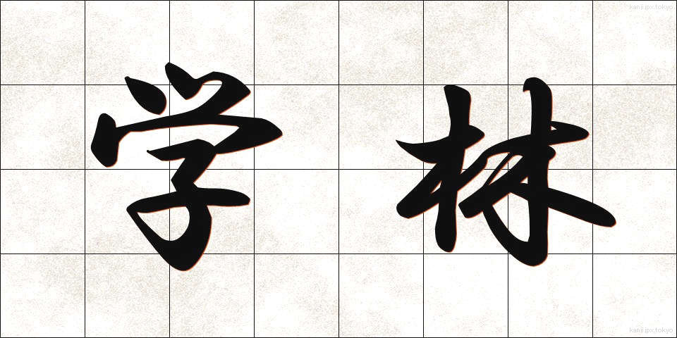 学林 (がくりん)