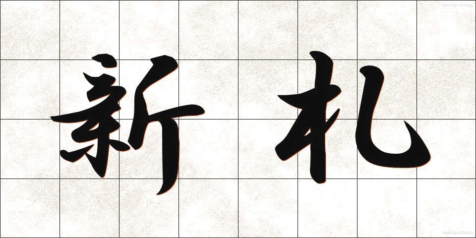 新札 (しんさつ)