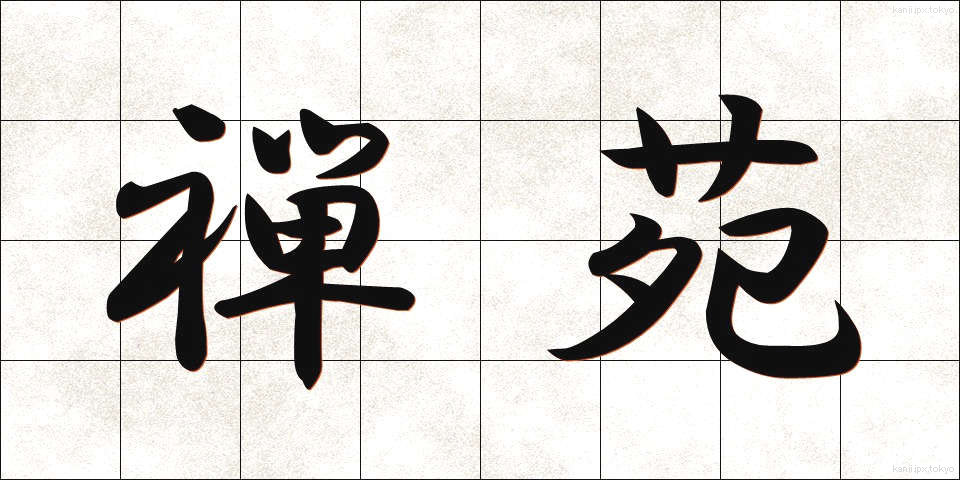 禅苑 (ぜんえん)