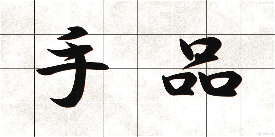 手品 (てじな)