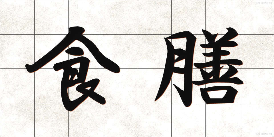食膳 (しょくぜん)