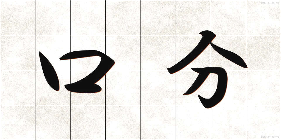 口分 (くちぶん)