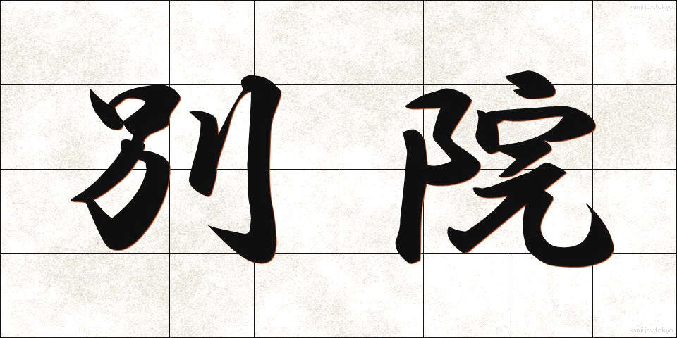別院 (べついん)