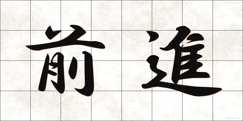前進 (ぜんしん)