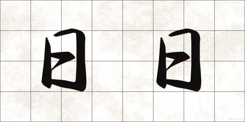 日日 (ひび)