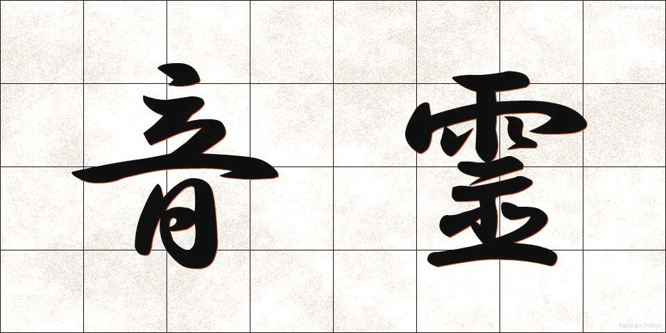 音霊 (おとだま)