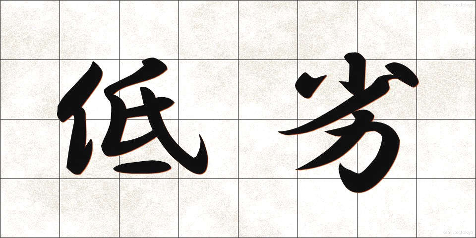 低劣 (ていれつ)