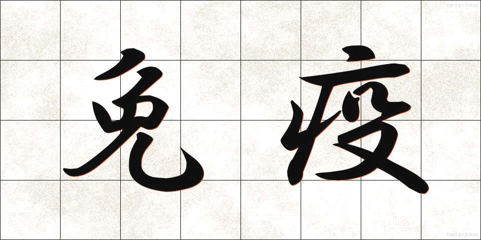免疫 (めんえき)