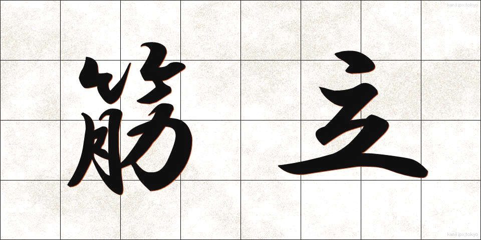 筋立 (すじたて)