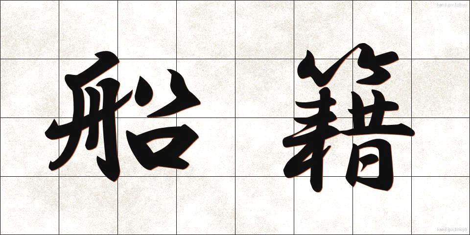 船籍 (せんせき)