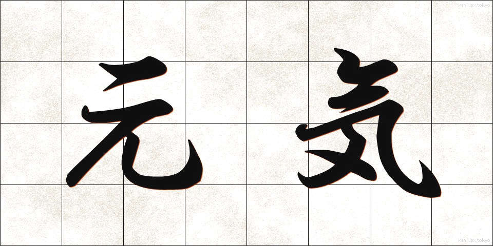 元気 (げんき)