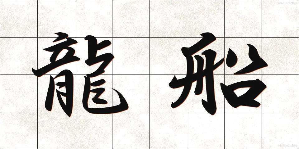 龍船 (りゅうせん)
