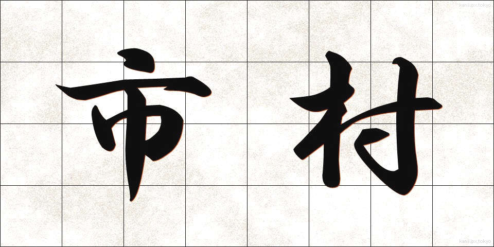 市村 (しそん)
