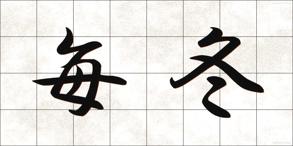 毎冬 (まいとう)