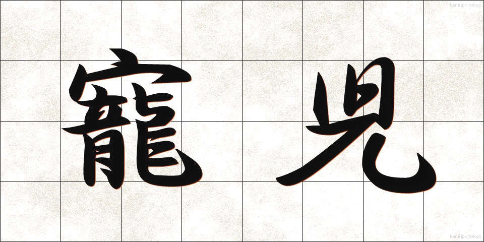 寵児 (ちょうじ)