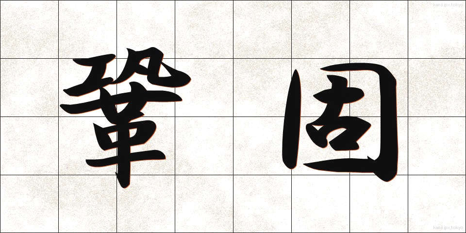 鞏固 (きょうこ)