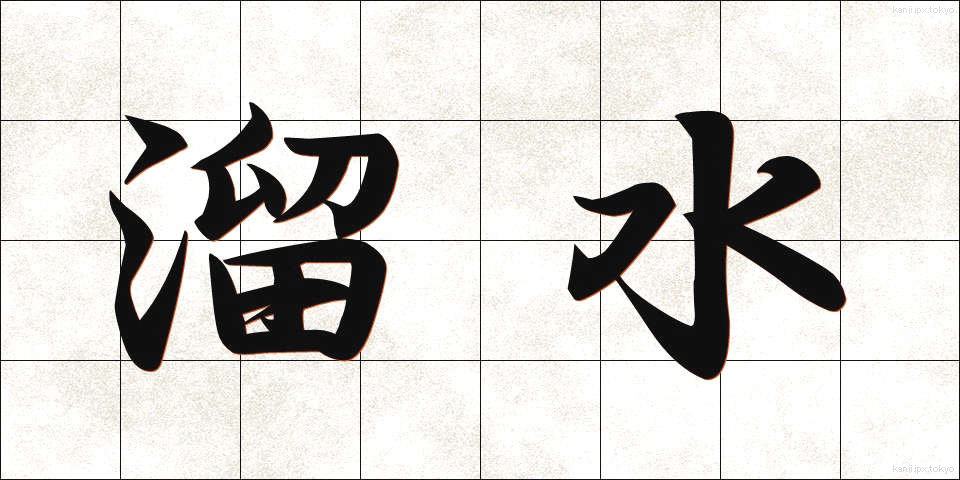 溜水 (ためみず)