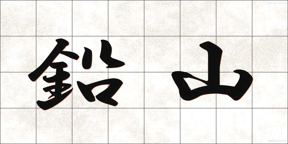 鉛山 (なまやま)