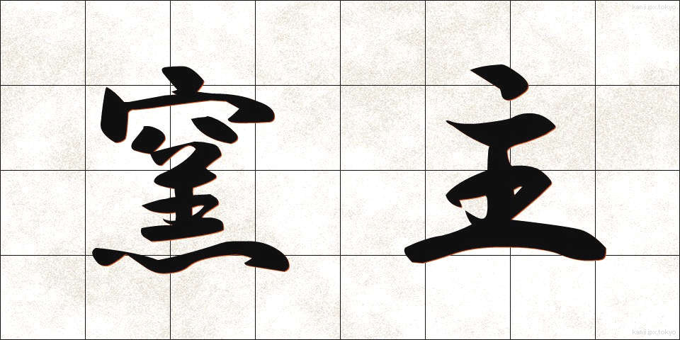 窯主 (ようしゅ)