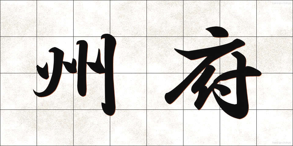 州府 (しゅうふ)