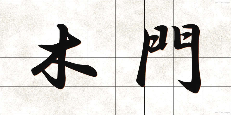 木門 (もくもん)