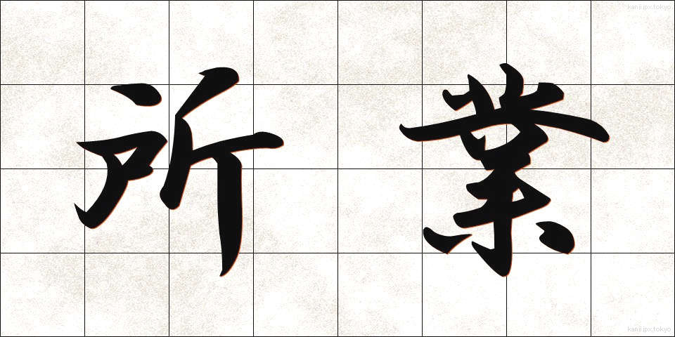 所業 (しょぎょう)