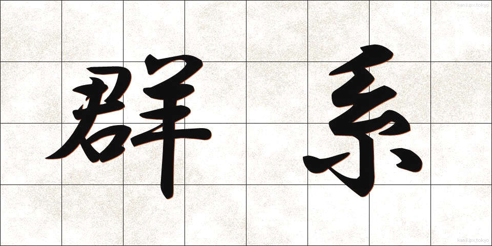 群系 (ぐんけい)