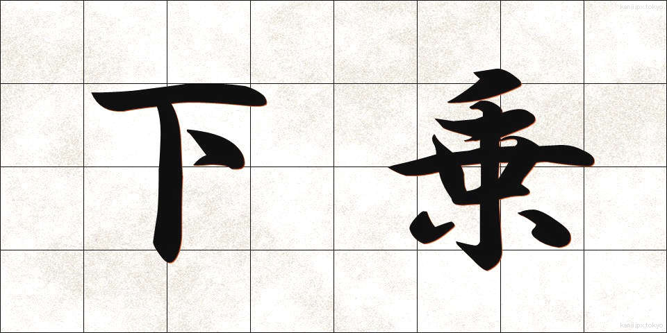 下乗 (げじょう)