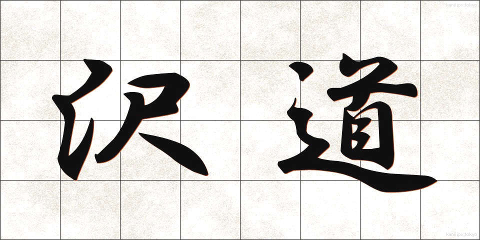 沢道 (さわみち)