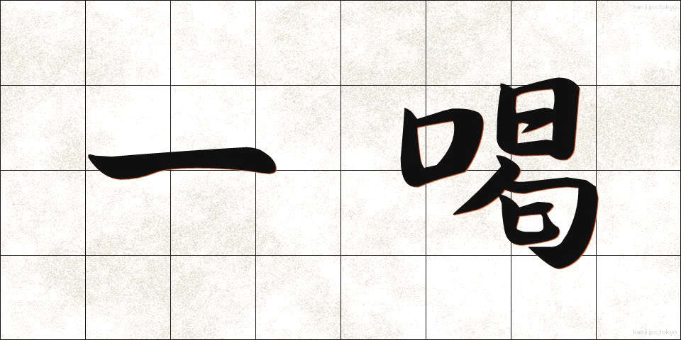 一喝 (いっかつ)