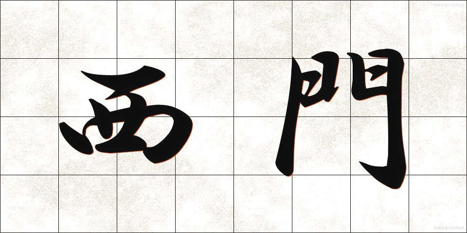 西門 (せいもん)