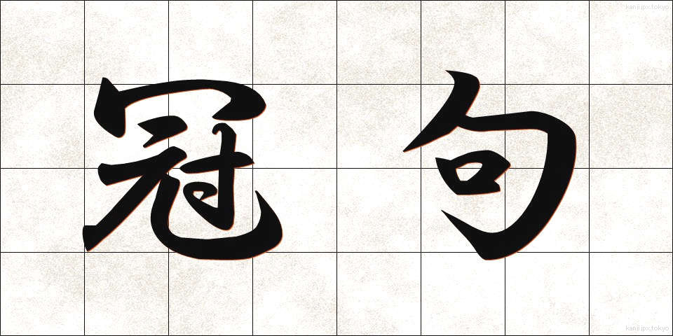 冠句 (かんく)