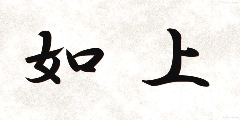 如上 (じょじょう)