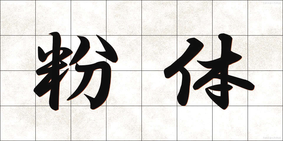 粉体 (ふんたい)