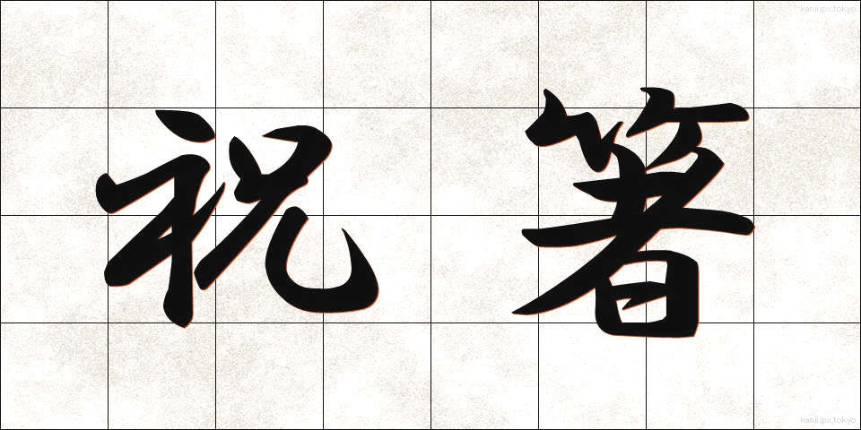 祝箸 (いわいばし)