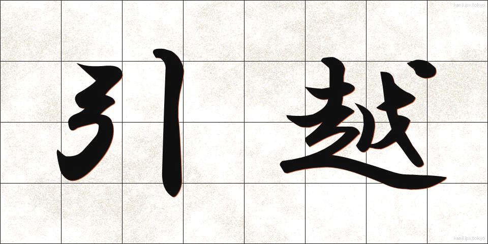 引越 (ひっこし)