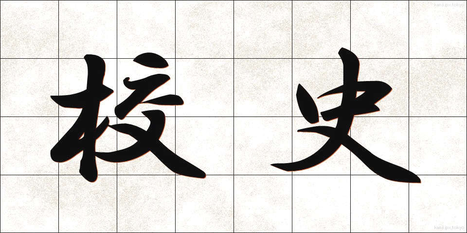校史 (こうし)