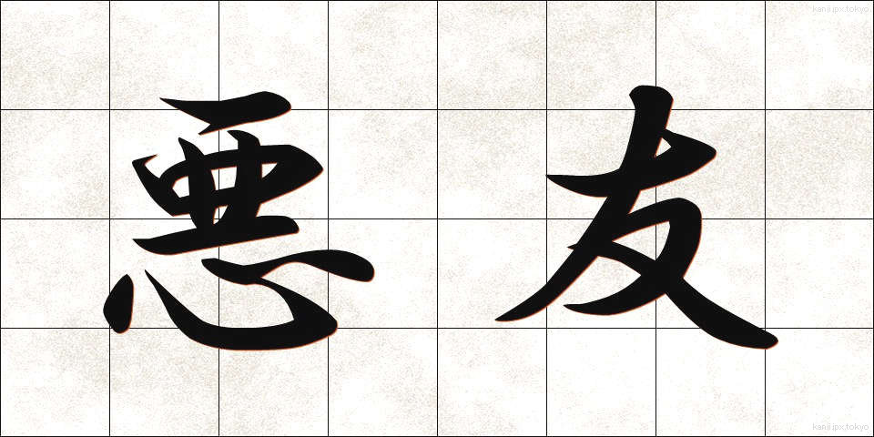 悪友 (あくゆう)