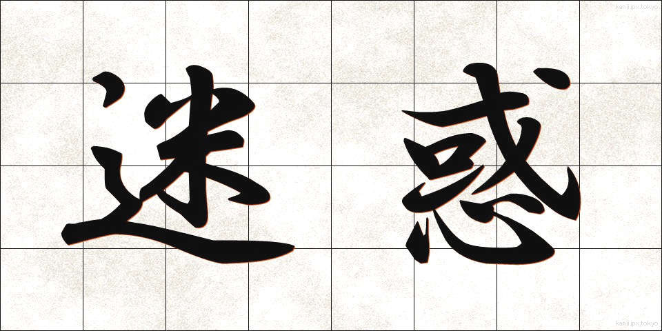 迷惑 (めいわく)